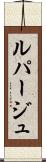 ルパージュ Scroll