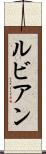ルビアン Scroll
