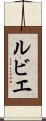 ルビエ Scroll