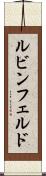 ルビンフェルド Scroll