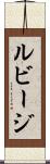 ルビージ Scroll