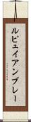 ルピュイアンブレー Scroll
