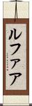 ルファア Scroll