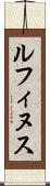 ルフィヌス Scroll