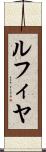 ルフィヤ Scroll