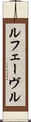 ルフェーヴル Scroll