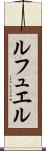 ルフュエル Scroll