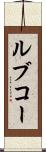 ルブコー Scroll