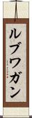 ルブワガン Scroll