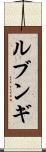 ルブンギ Scroll
