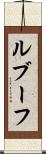 ルブーフ Scroll