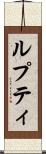 ルプティ Scroll