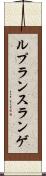 ルプランスランゲ Scroll