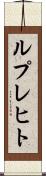 ルプレヒト Scroll