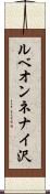 ルベオンネナイ沢 Scroll