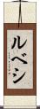 ルベシ Scroll
