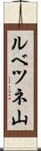 ルベツネ山 Scroll
