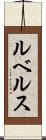 ルベルス Scroll