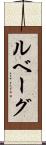ルベーグ Scroll