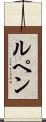 ルペン Scroll