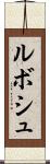 ルボシュ Scroll
