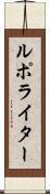 ルポ・ライター Scroll