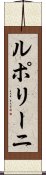 ルポリーニ Scroll