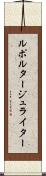 ルポルタージュライター Scroll