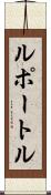 ルポートル Scroll