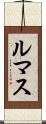 ルマス Scroll