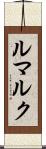 ルマルク Scroll