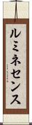 ルミネセンス Scroll