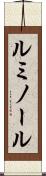ルミノール Scroll