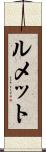 ルメット Scroll