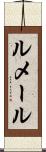 ルメール Scroll