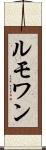 ルモワン Scroll