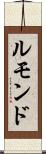 ルモンド Scroll