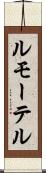 ルモーテル Scroll