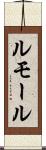 ルモール Scroll