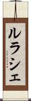 ルラシェ Scroll