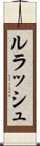 ルラッシュ Scroll