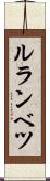 ルランベツ Scroll