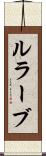 ルラーブ Scroll