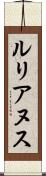 ルリアヌス Scroll