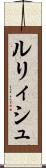 ルリィシュ Scroll