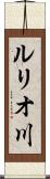 ルリオ川 Scroll