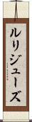ルリジューズ Scroll