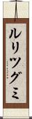 ルリツグミ Scroll