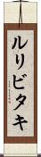 ルリビタキ Scroll