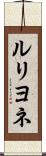 ルリヨネ Scroll